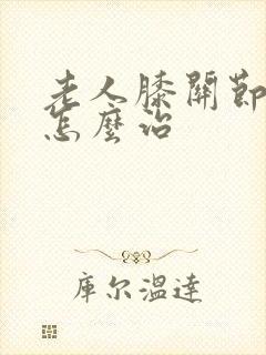 老人膝关节僵硬怎么治