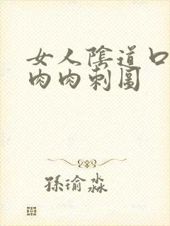 女人阴道口有小肉肉刺图