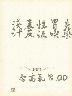 浅表性胃炎伴胆汁反流吃药多久能好