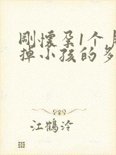 刚怀孕1个月打掉小孩的多费用了