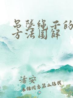 吊坠绳子的打结方法图解