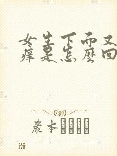 女生下面又疼又痒是怎么回事