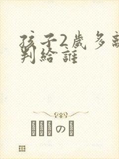 孩子2岁多离婚判给谁