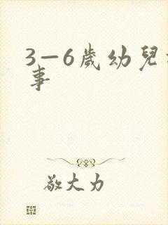 3—6岁幼儿故事