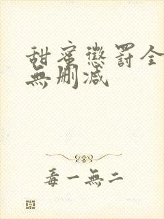 甜蜜惩罚全集 无删减