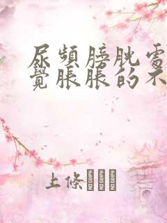 尿频膀胱处总感觉胀胀的不舒服