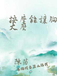 按摩能让胸部变大么