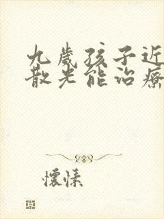 九岁孩子近视加散光能治疗吗