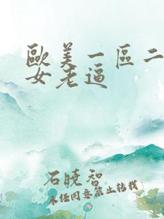 欧美一区二区熟女老逼