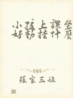 小孩上课坐不住好动挂什么科