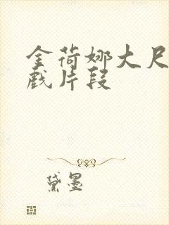 金荷娜大尺度床戏片段