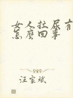 女人拉尿有血是怎么回事