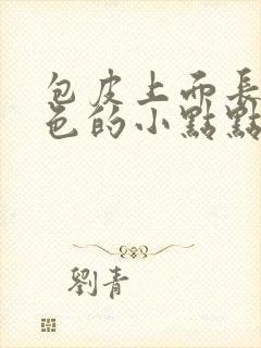 包皮上面长了白色的小点点很痒怎么回事