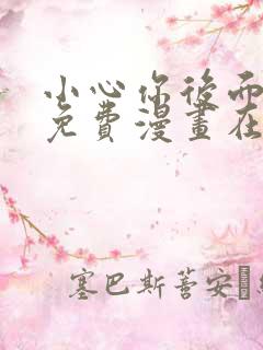 小心你后面漫画免费漫画在线观看