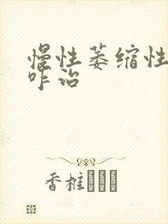 慢性萎缩性胃炎咋治