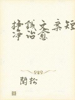 挣钱文案短句干净治愈