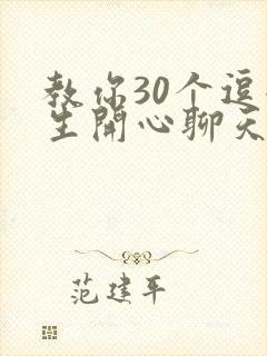 教你30个逗女生开心聊天