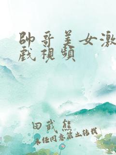 帅哥美女激情床戏视频