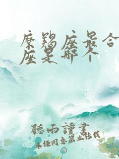 摩羯座最合的星座是哪个