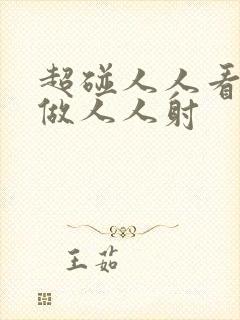 超碰人人看人人做人人射