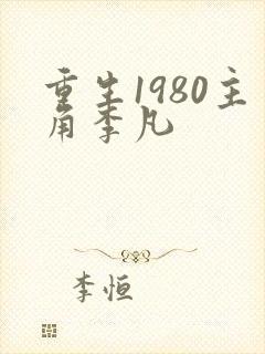 重生1980主角李凡