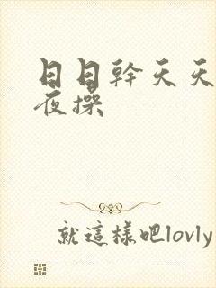 日日干天天爽夜夜操