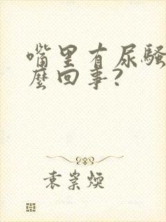 嘴里有尿骚味怎么回事?