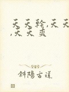 天天干,天天操,天天爽