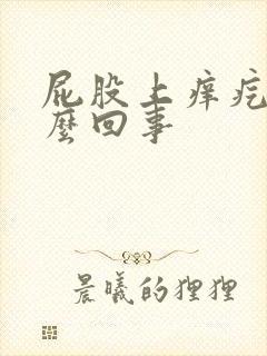 屁股上痒疙瘩怎么回事