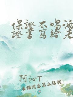 保证不喝酒的保证书写给老婆怎么写