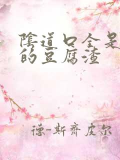 阴道口全是白色的豆腐渣