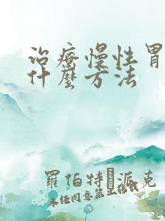 治疗慢性胃炎有什么方法