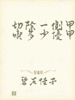 切除一侧甲状腺吃多少优甲乐