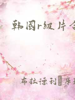 韩国r级片合集
