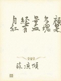 月经量多颜色暗红有血块是怎么回事