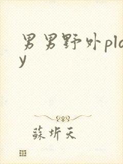 男男野外play