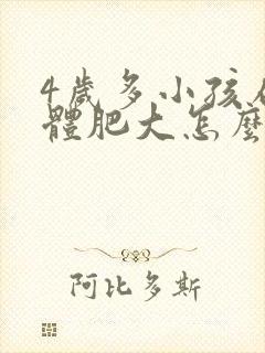 4岁多小孩扁桃体肥大怎么办