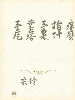 手掌手指痒有小疙瘩是什么原因