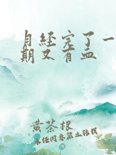 月经完了一个星期又有血