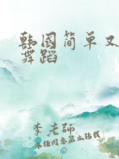 韩国简单又火的舞蹈