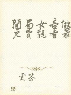 开局女帝做正宫免费观看最新章节列