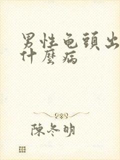 男性龟头出脓是什么病