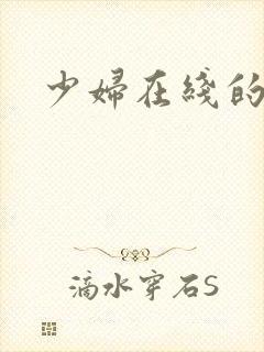 少妇在线的视频