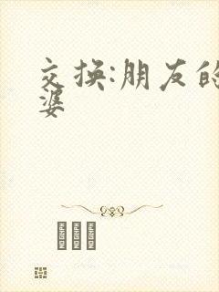 交换:朋友的老婆