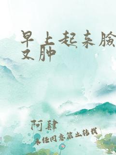 早上起来脸又红又肿