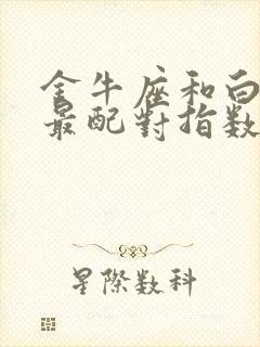 金牛座和白羊座最配对指数