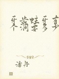 牙齿蛀牙有了一个洞要多少钱