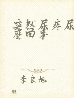 突然尿疼尿血怎么回事