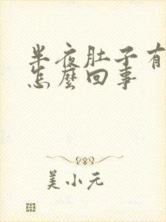 半夜肚子有点疼怎么回事