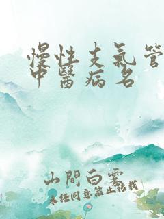 慢性支气管炎的中医病名